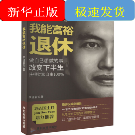 我能富裕退休