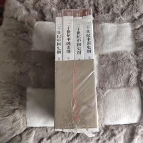二十世纪中国史纲（全四卷）