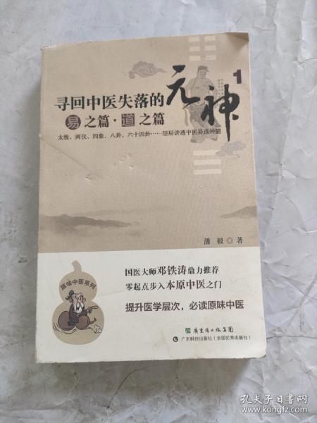 寻回中医失落的元神（1）：易之篇·道之篇