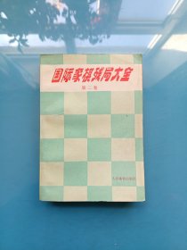 国际象棋残局大全 第二卷