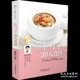 坐月子30天食谱（汉竹）