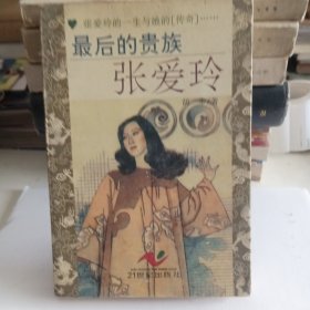 最后的贵族 张爱玲