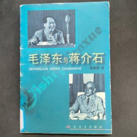 毛泽东与蒋介石