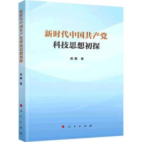 中科技思想初探【正版新书】