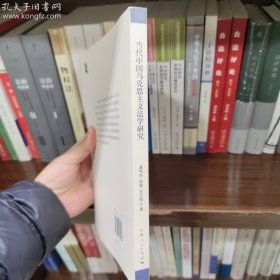 当代中国马克思主义法学研究