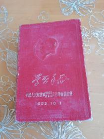 老日记本 学习手册 1953