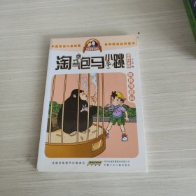 淘气包马小跳：跳跳电视台（漫画升级版）