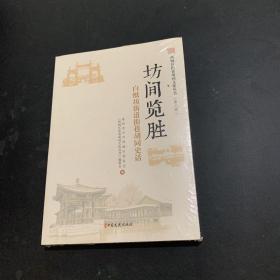 西城区街巷胡同文化丛书.第二辑 坊间揽胜