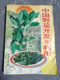 中国野菜开发与利用