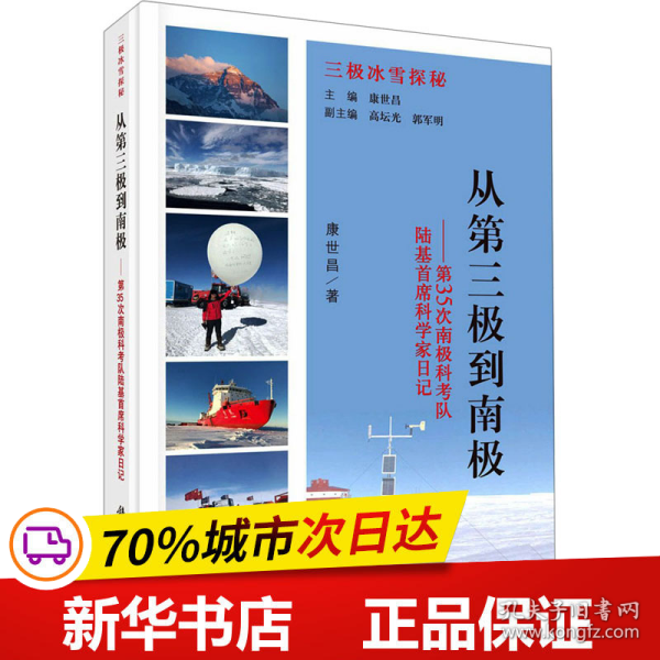 从第三极到南极——第35次南极科考队陆基首席科学家日记