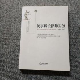 民事诉讼律师实务（修订版）