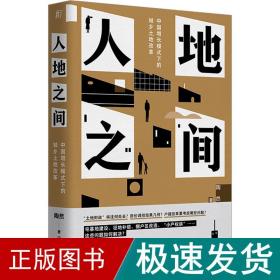 人地之间：中国增长模式下的城乡土地改革