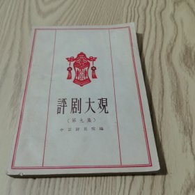 评剧大观：第九集