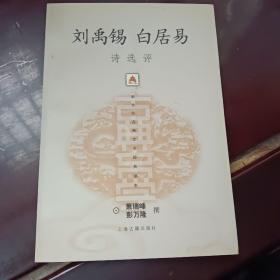 刘禹锡白居易诗选评