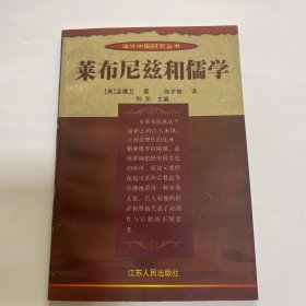 （一版一印）莱布尼兹和儒学（内页全新）