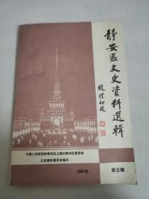 上海市静安区文史资料选辑（第五辑）
