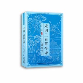 传统文化经典读本宋词三百首今译