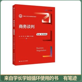 商务谈判（第4版·数字教材版）（新编21世纪市场营销系列教材）