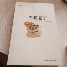 当我老了