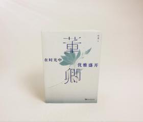 现货保正｜董卿：在时光中优雅盛开