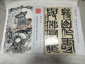 西泠印社2011年秋季拍卖会 中国书画近现代名家作品专场（ 一 +二 ） 拍卖图录    二册合售