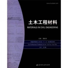 土木工程材料/21世纪应用型人才教育会计类规划教材