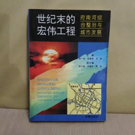 世纪末代的宏伟工程府南河综合整治与城市发展