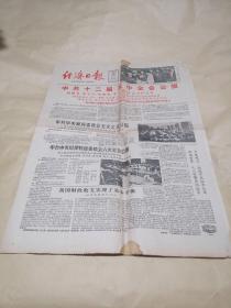 经济日报1985年9月24-25日（各四版）