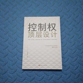 公司控制权顶层设计：争夺不可逾越的黄金法则