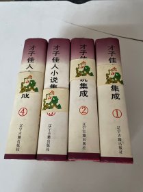 才子佳人小说集成（全5册合售 精装本）