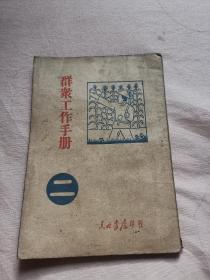 群众工作手册（1946年东北日报社编印）
