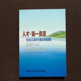 人才·第一資源：社會(huì)主義新農(nóng)村建設(shè)經(jīng)驗(yàn)選編