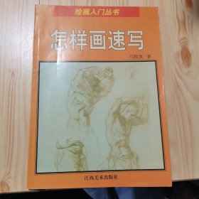 绘画入门丛书（怎样画速写）