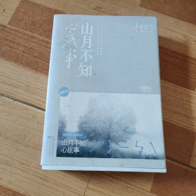 山月不知心底事（典藏版）——辛夷坞 作品全2册