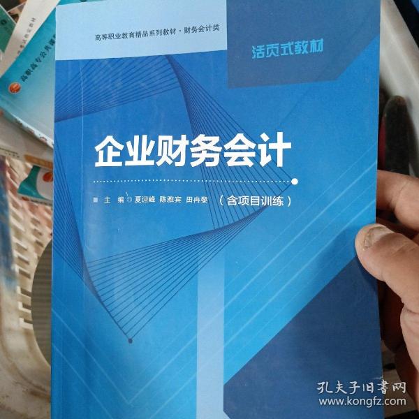 企业财务会计(附项目训练财务会计类高等职业教育精品系列教材)