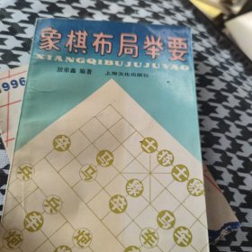 象棋布局举要