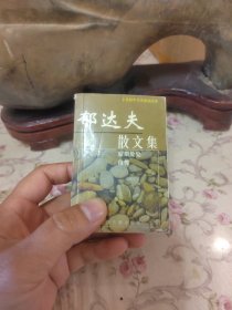 郁达夫散文集