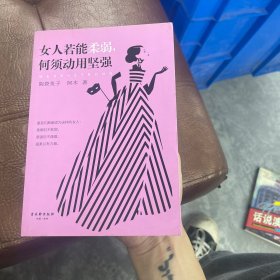 女人若能柔弱，何须动用坚强