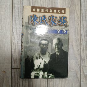 陈氏家族全传