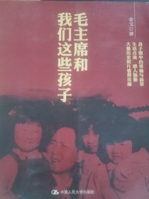 毛主席和我们这些孩子们