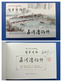 （签名本）《闸北历史文化故事——繁景梦源：苏河湾的桥》32K（签名钤印绝对保真，假一罚十）