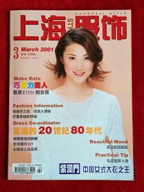 《上海服饰》2001年第3期，伍佰 沈妍 于静婷 谌海霞 马旭英 应翠剑 孙樱