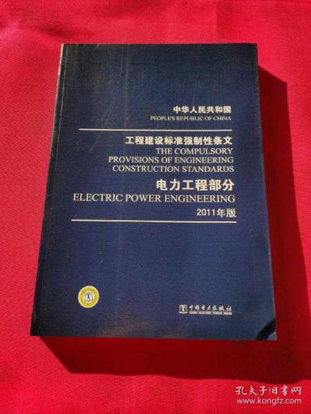 中华人民共和国·工程建设标准强制性条文·电力工程部分(2011年版)