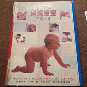 新一代妈妈宝宝护理大全(增订本)