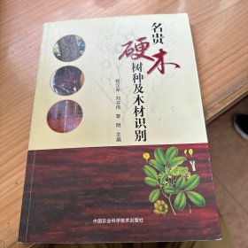 名贵硬木树种及木材识别 书脊侧面有点破损