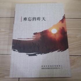 难忘的昨天.