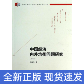中国经济内外均衡问题研究