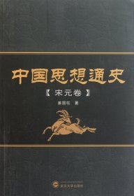 中国思想通史（宋元卷）