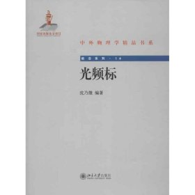 【正版新书】 光频标 沈乃 北京大学出版社