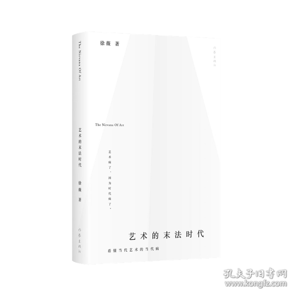 艺术的末法时代（一本书让你重回初心，用灵魂去感受。妥协时代，需要艺术这颗“解药”。）